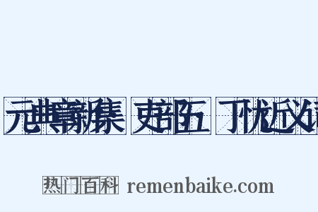 元典章新集·吏部五·丁忧近义词是什么意思的图片